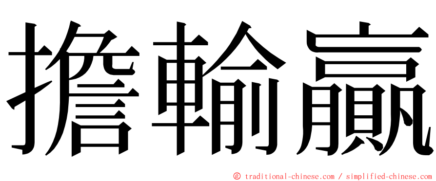 擔輸贏 ming font