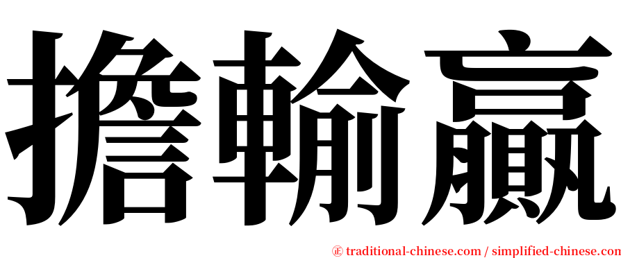 擔輸贏 serif font