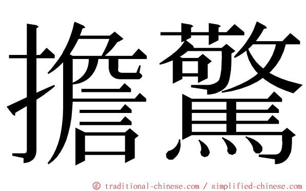 擔驚 ming font