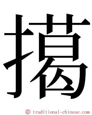 擖 ming font