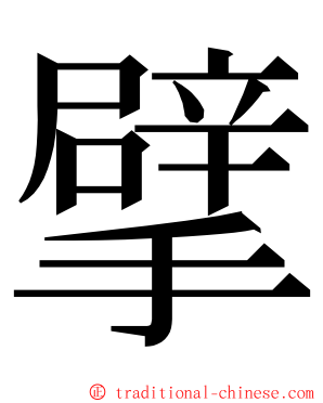 擘 ming font