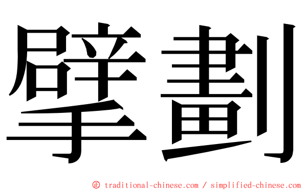 擘劃 ming font