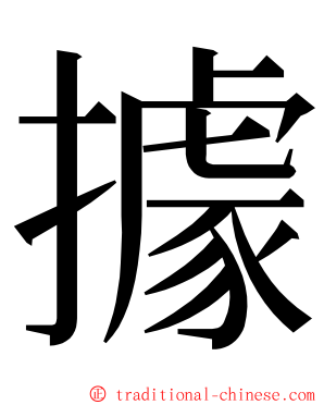 據 ming font