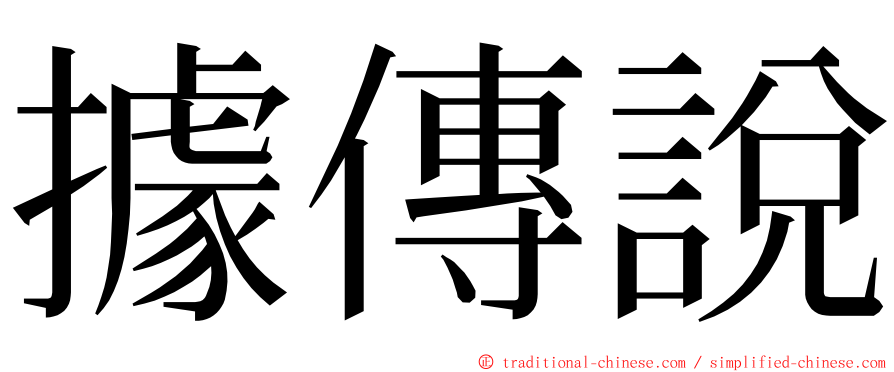 據傳說 ming font