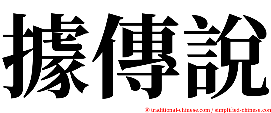 據傳說 serif font