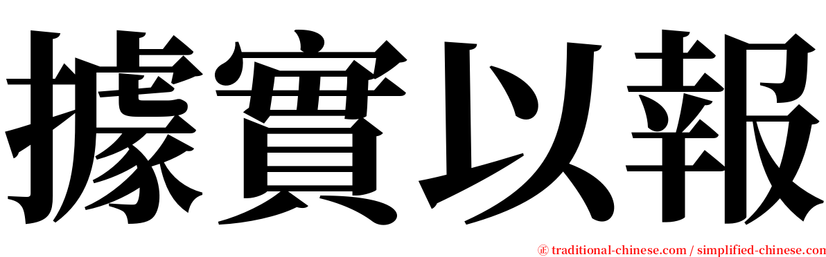 據實以報 serif font