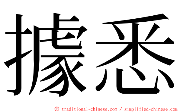 據悉 ming font