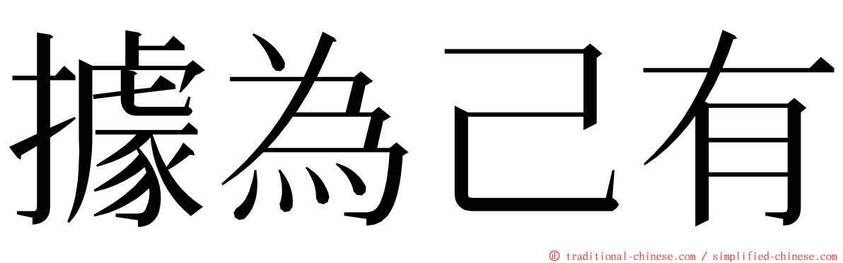 據為己有 ming font