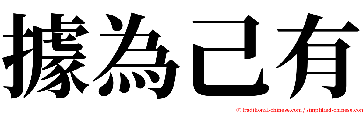 據為己有 serif font