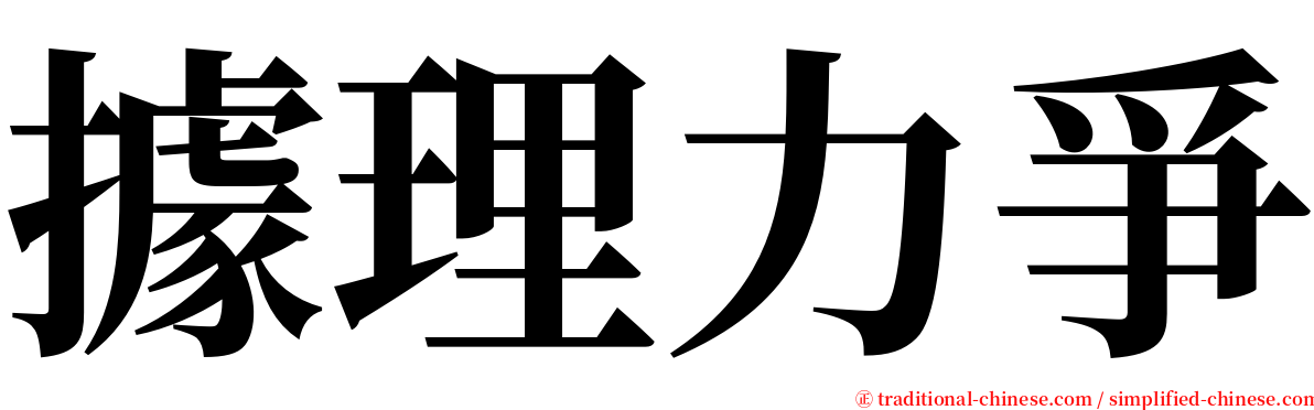 據理力爭 serif font