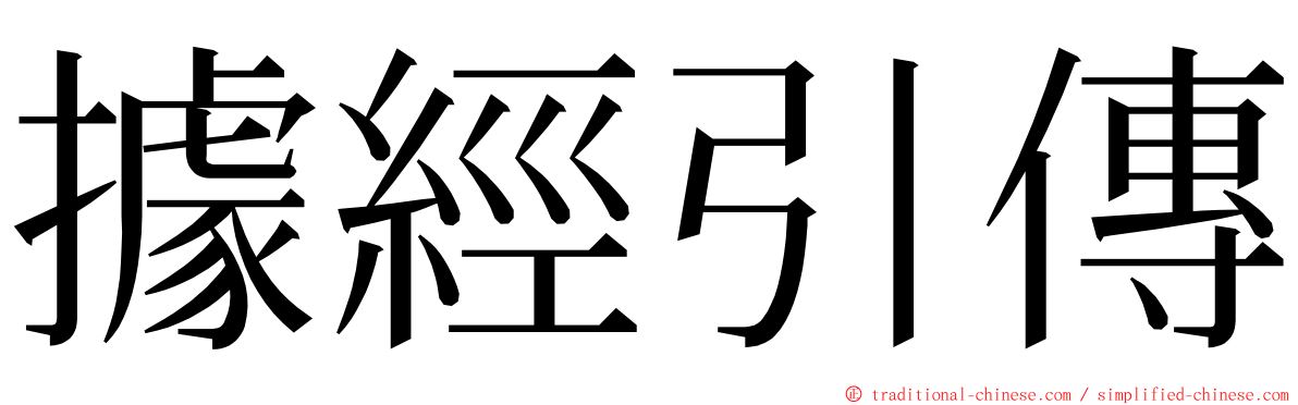 據經引傳 ming font