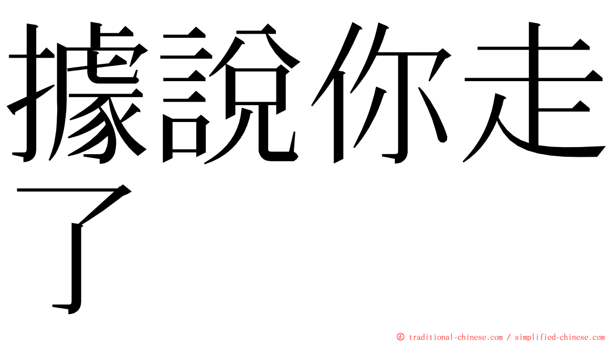 據說你走了 ming font