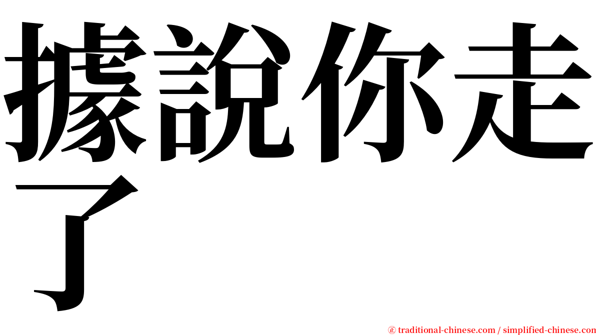 據說你走了 serif font