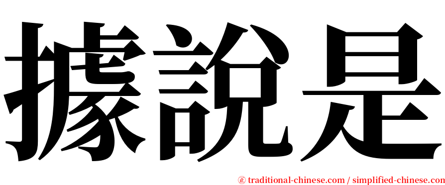 據說是 serif font