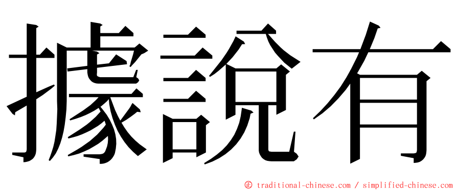 據說有 ming font