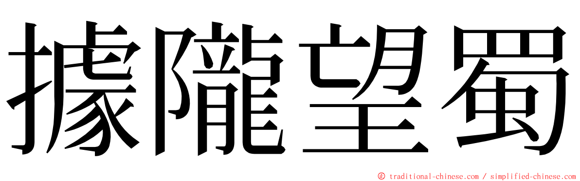 據隴望蜀 ming font