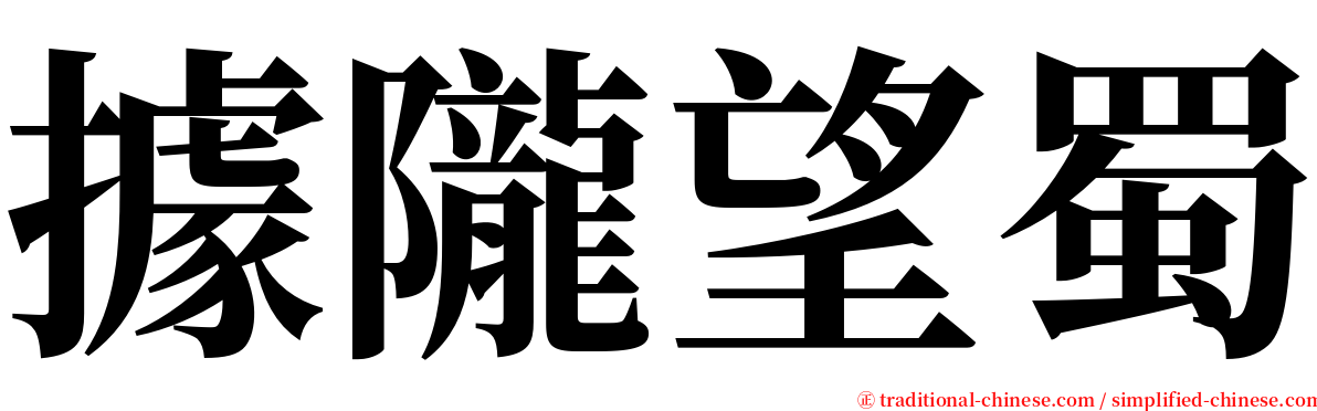 據隴望蜀 serif font