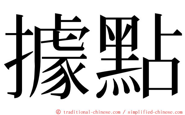 據點 ming font