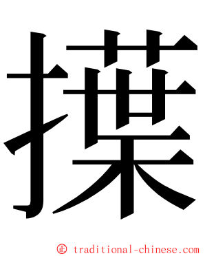 擛 ming font