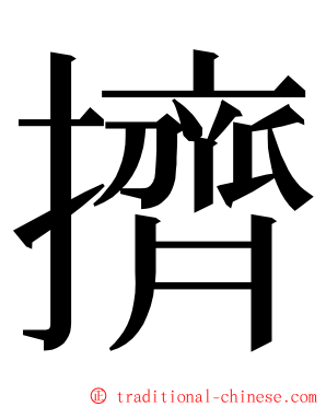 擠 ming font