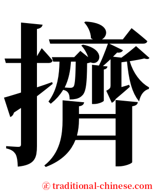 擠 serif font