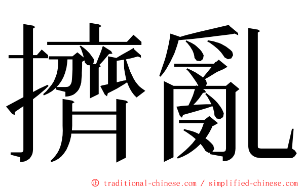 擠亂 ming font