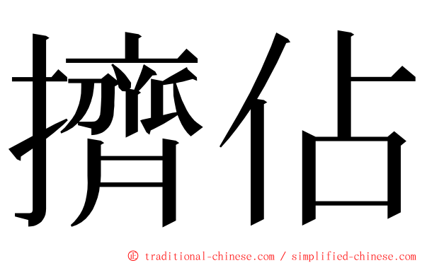 擠佔 ming font