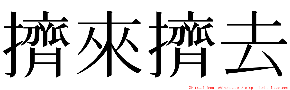 擠來擠去 ming font