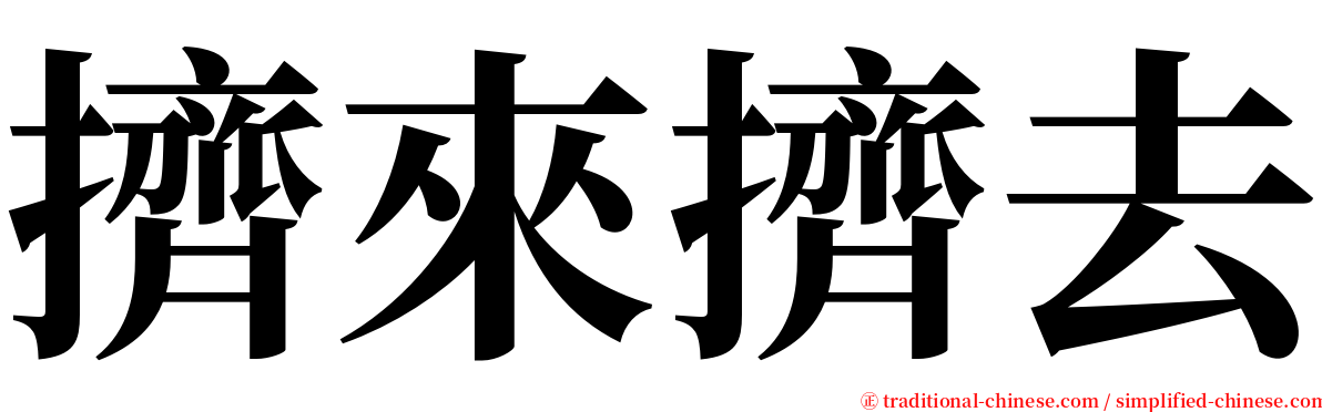 擠來擠去 serif font