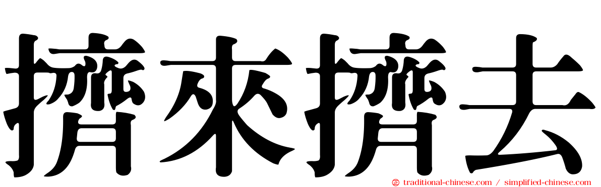 擠來擠去