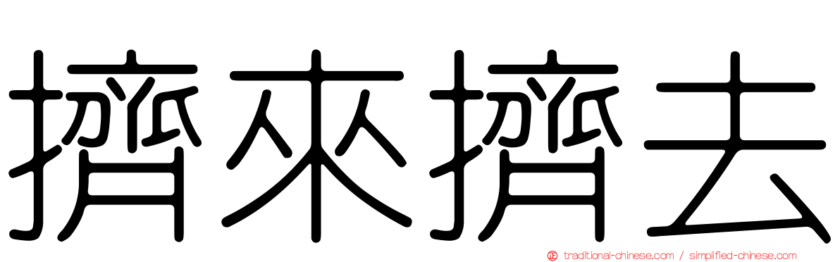 擠來擠去