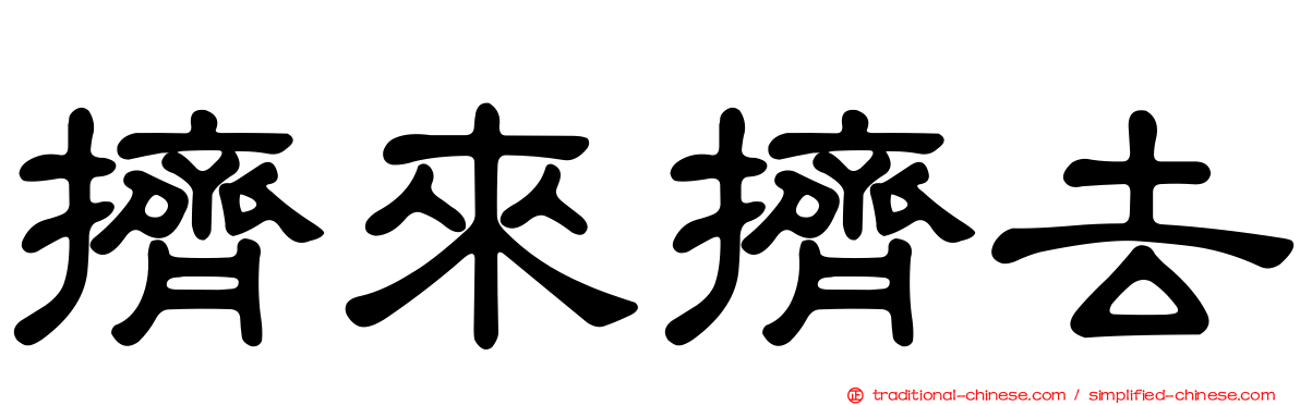 擠來擠去