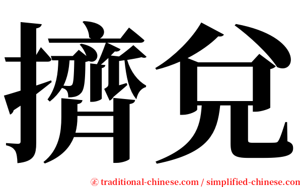 擠兌 serif font