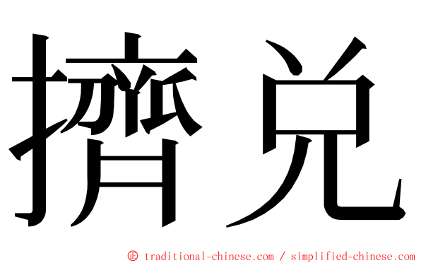 擠兑 ming font