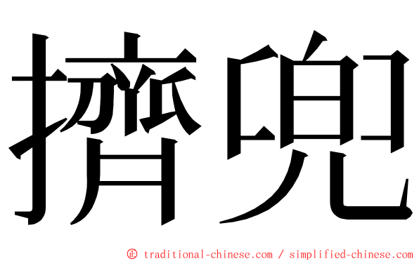 擠兜 ming font