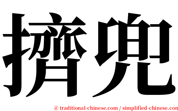 擠兜 serif font