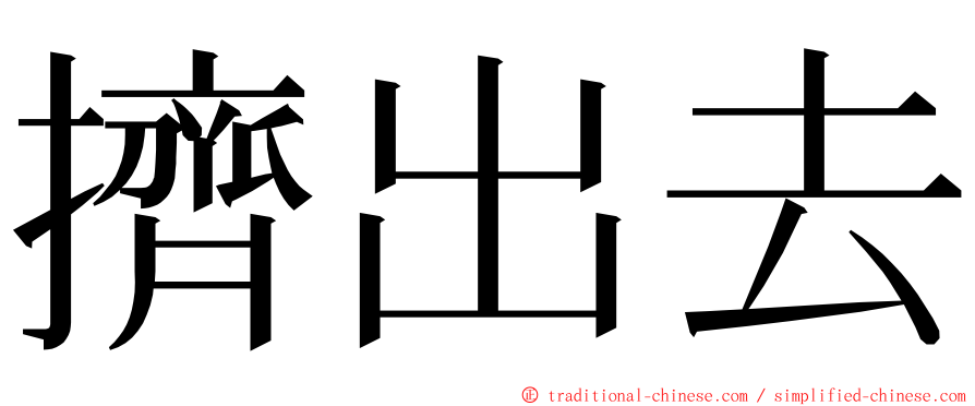 擠出去 ming font