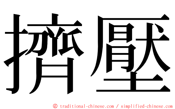 擠壓 ming font