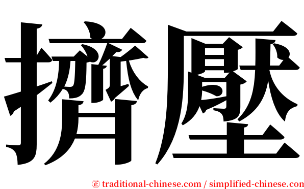 擠壓 serif font