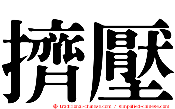 擠壓