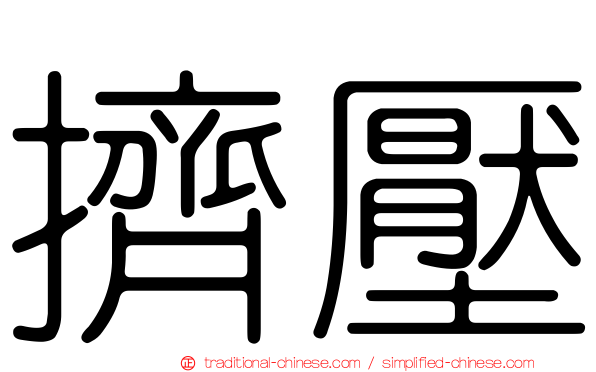 擠壓