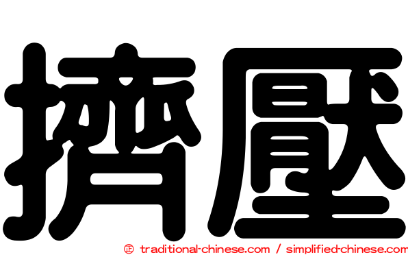 擠壓