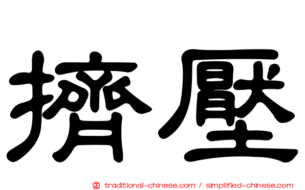 擠壓