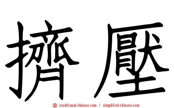 擠壓