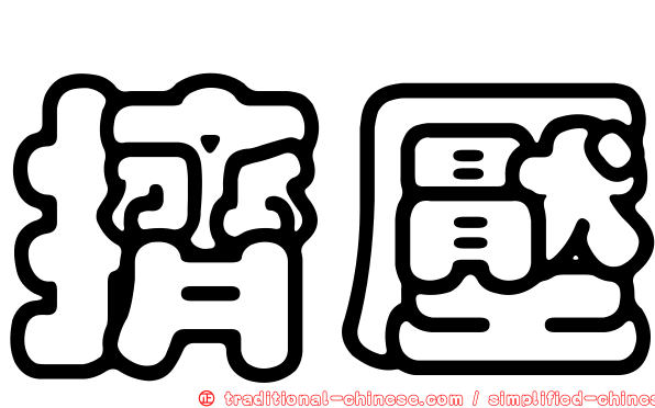 擠壓