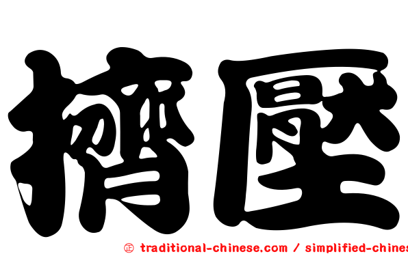 擠壓