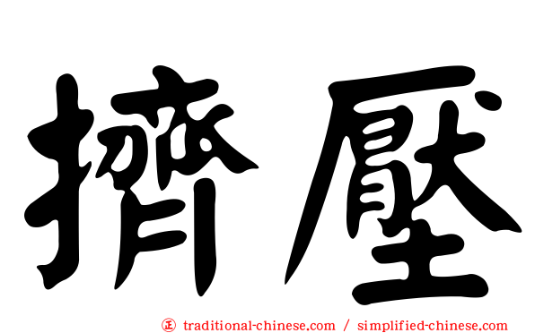 擠壓