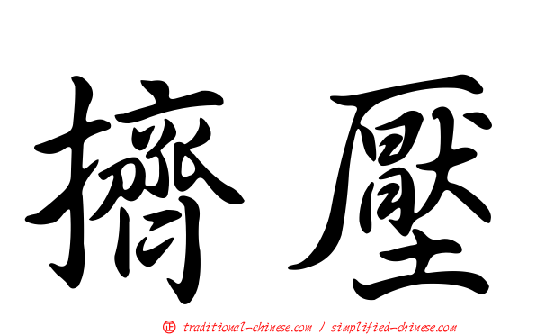 擠壓
