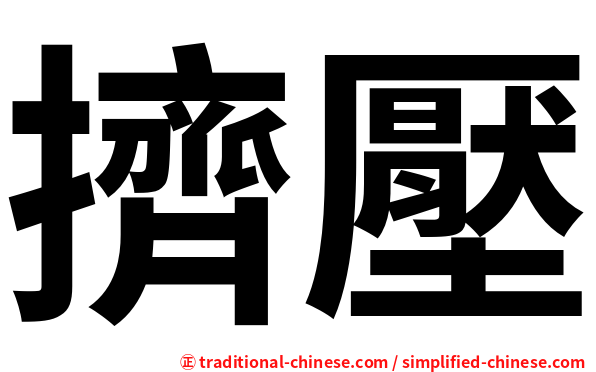 擠壓