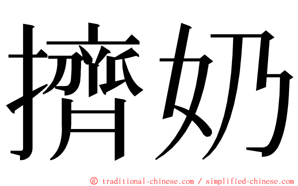 擠奶 ming font